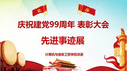 先进事迹展播